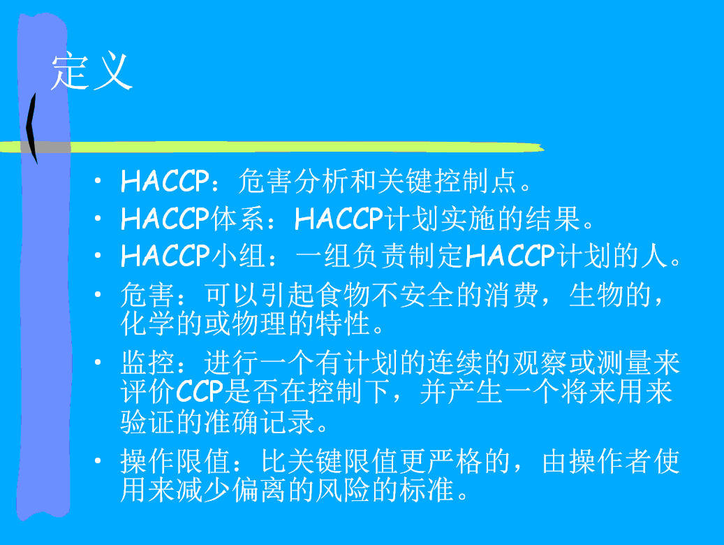 HACCP定义
